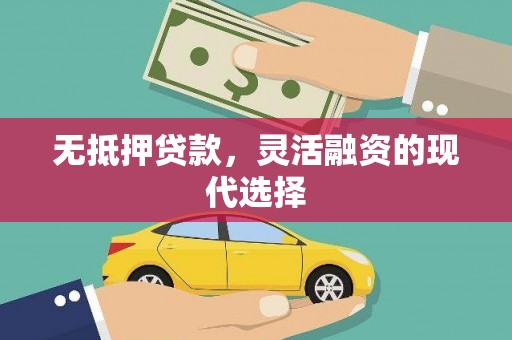 桃江无抵押贷款，灵活融资的现代选择