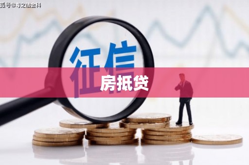 桃江房抵贷