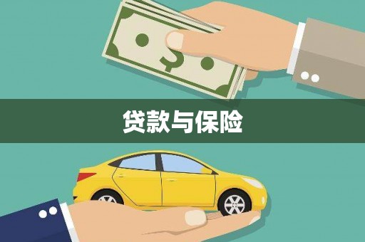桃江贷款与保险