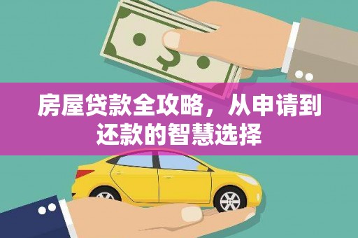 桃江房屋贷款全攻略，从申请到还款的智慧选择