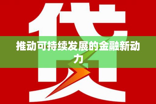 桃江推动可持续发展的金融新动力