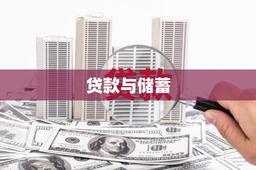 桃江贷款与储蓄