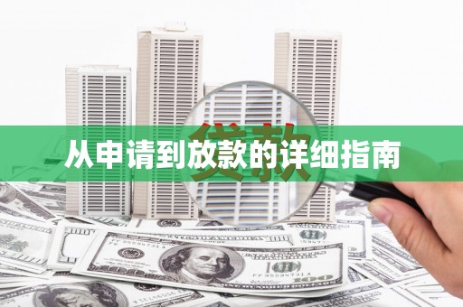 桃江从申请到放款的详细指南