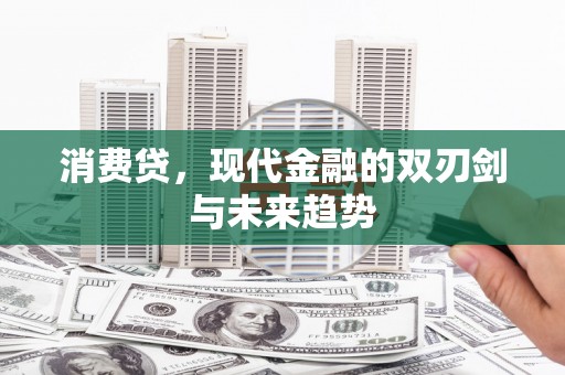桃江消费贷，现代金融的双刃剑与未来趋势