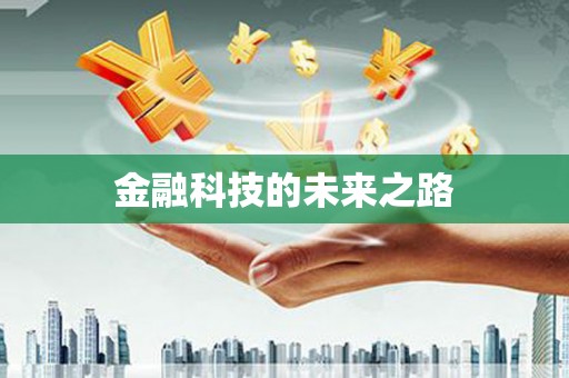 桃江金融科技的未来之路