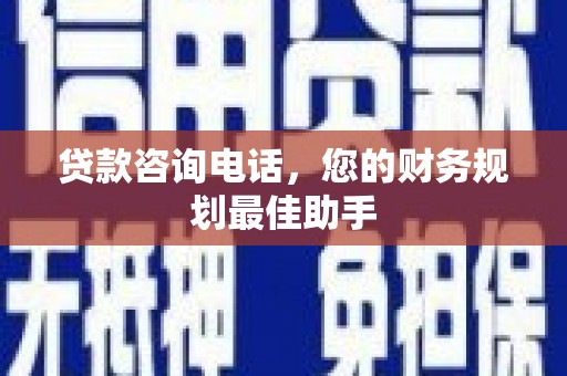 桃江贷款咨询电话，您的财务规划最佳助手