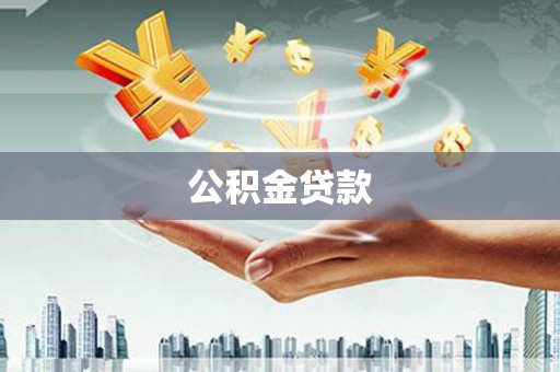 桃江公积金贷款