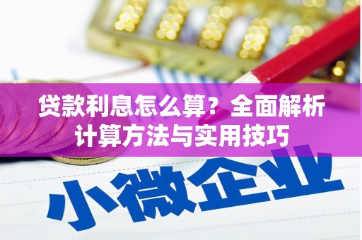 桃江贷款利息怎么算？全面解析计算方法与实用技巧