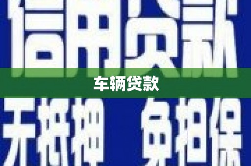 桃江车辆贷款