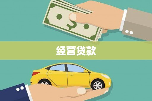 桃江经营贷款