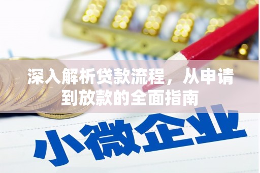 桃江深入解析贷款流程，从申请到放款的全面指南