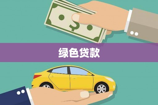 桃江绿色贷款