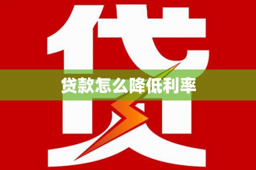 桃江贷款怎么降低利率