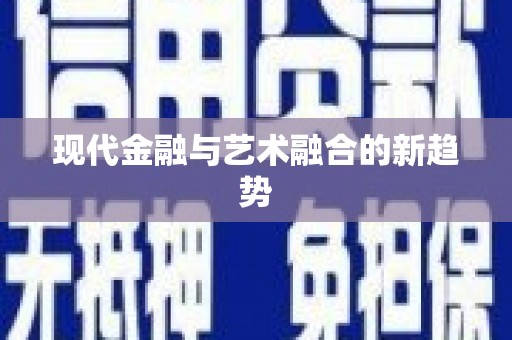 桃江现代金融与艺术融合的新趋势