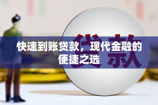 桃江快速到账贷款，现代金融的便捷之选