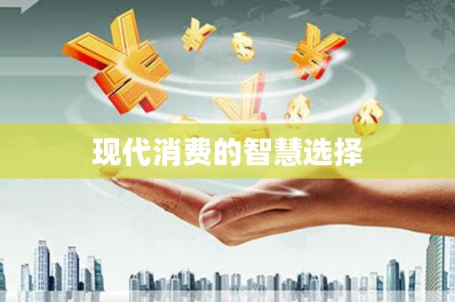桃江现代消费的智慧选择