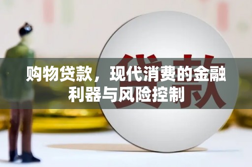 桃江购物贷款，现代消费的金融利器与风险控制