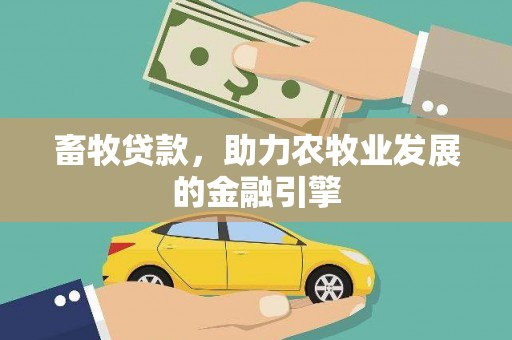 桃江畜牧贷款，助力农牧业发展的金融引擎