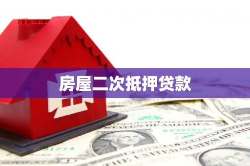 桃江房屋二次抵押贷款