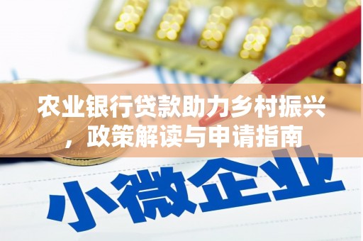 桃江农业银行贷款助力乡村振兴，政策解读与申请指南