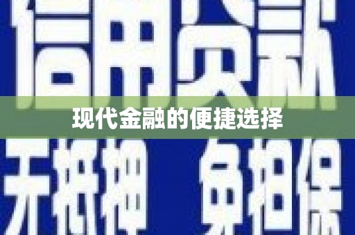 桃江现代金融的便捷选择