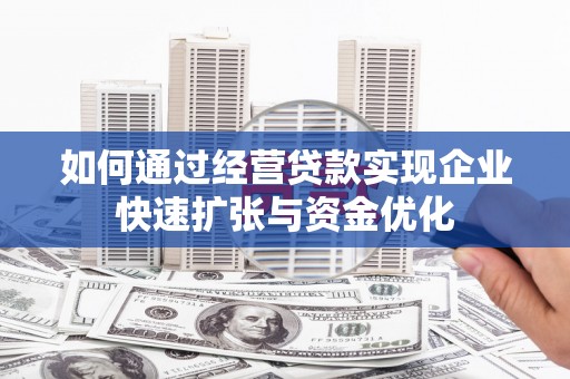 桃江如何通过经营贷款实现企业快速扩张与资金优化