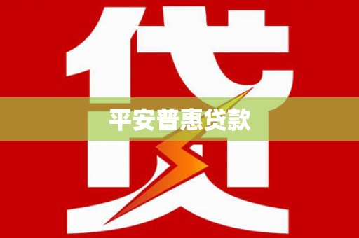 桃江平安普惠贷款