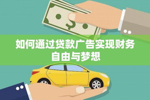 桃江如何通过贷款广告实现财务自由与梦想