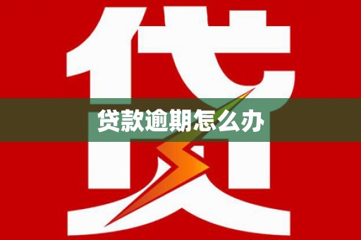 桃江贷款逾期怎么办