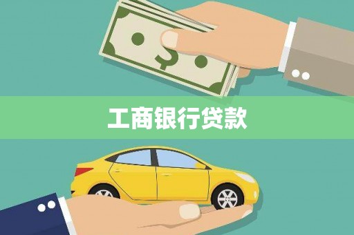 桃江工商银行贷款
