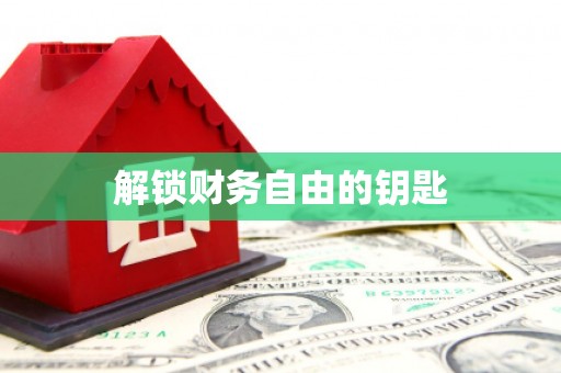 桃江解锁财务自由的钥匙