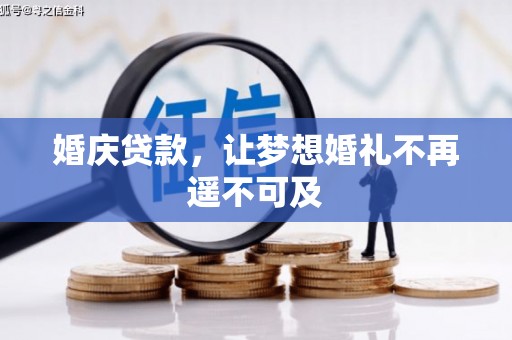 桃江婚庆贷款，让梦想婚礼不再遥不可及