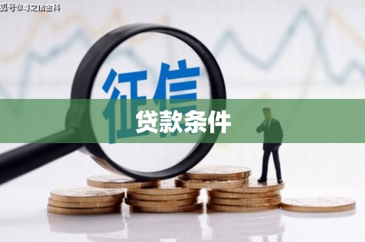 桃江贷款条件