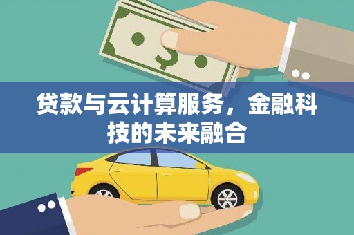 桃江贷款与云计算服务，金融科技的未来融合