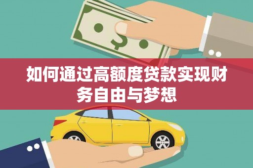 桃江如何通过高额度贷款实现财务自由与梦想