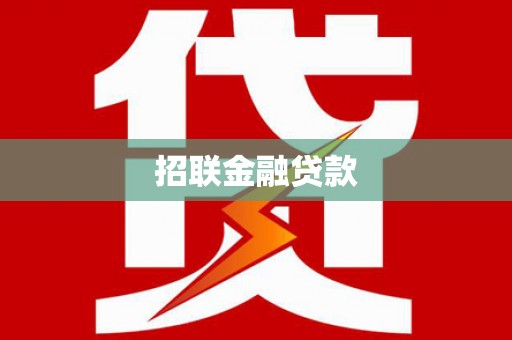 桃江招联金融贷款