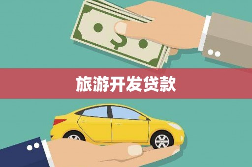 桃江旅游开发贷款