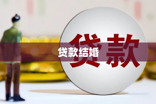桃江贷款结婚