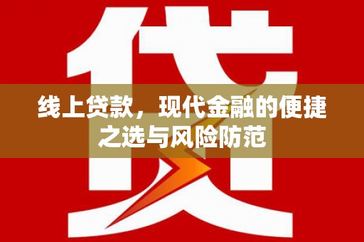 桃江线上贷款，现代金融的便捷之选与风险防范