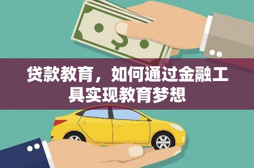 桃江贷款教育，如何通过金融工具实现教育梦想