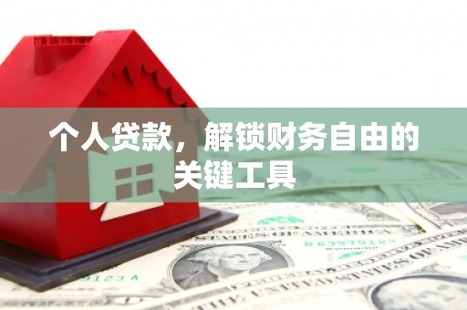 桃江个人贷款，解锁财务自由的关键工具