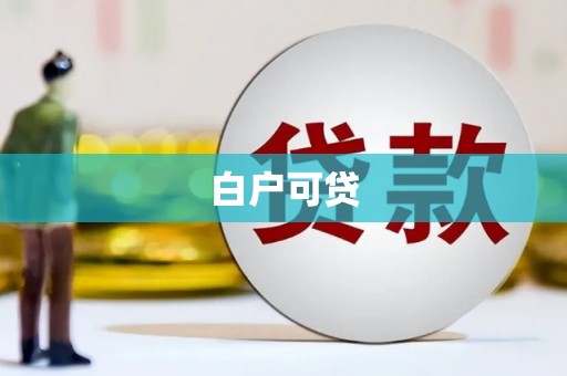 桃江白户可贷