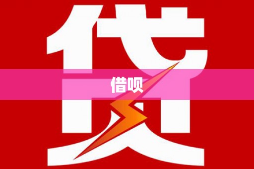 桃江借呗