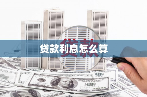 桃江贷款利息怎么算