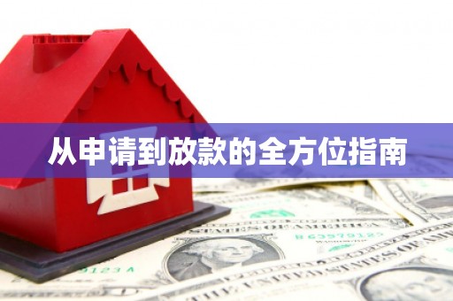 桃江从申请到放款的全方位指南