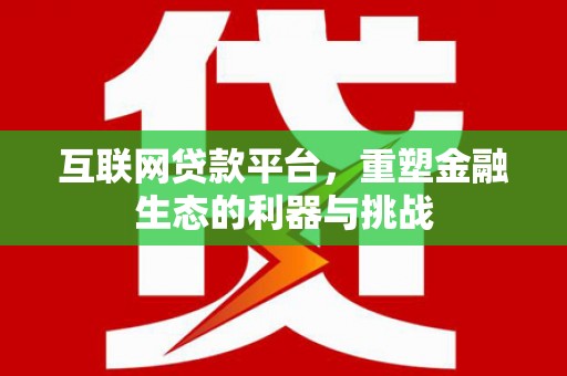桃江互联网贷款平台，重塑金融生态的利器与挑战