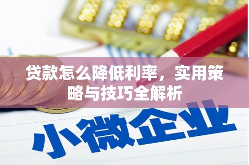 桃江贷款怎么降低利率，实用策略与技巧全解析