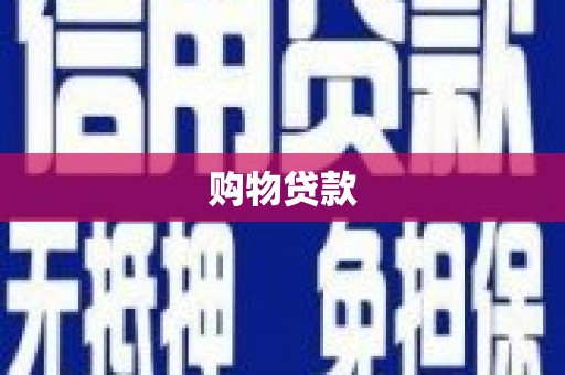 桃江购物贷款