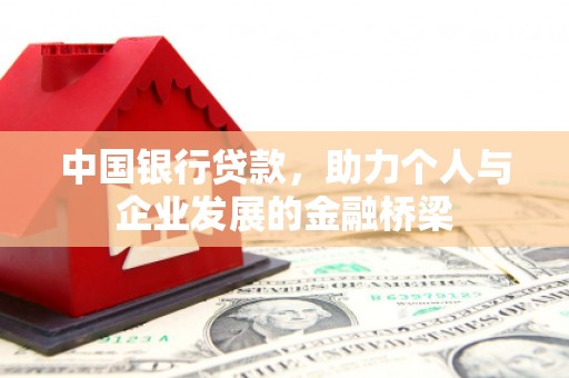 桃江中国银行贷款，助力个人与企业发展的金融桥梁