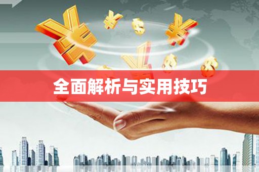 桃江全面解析与实用技巧